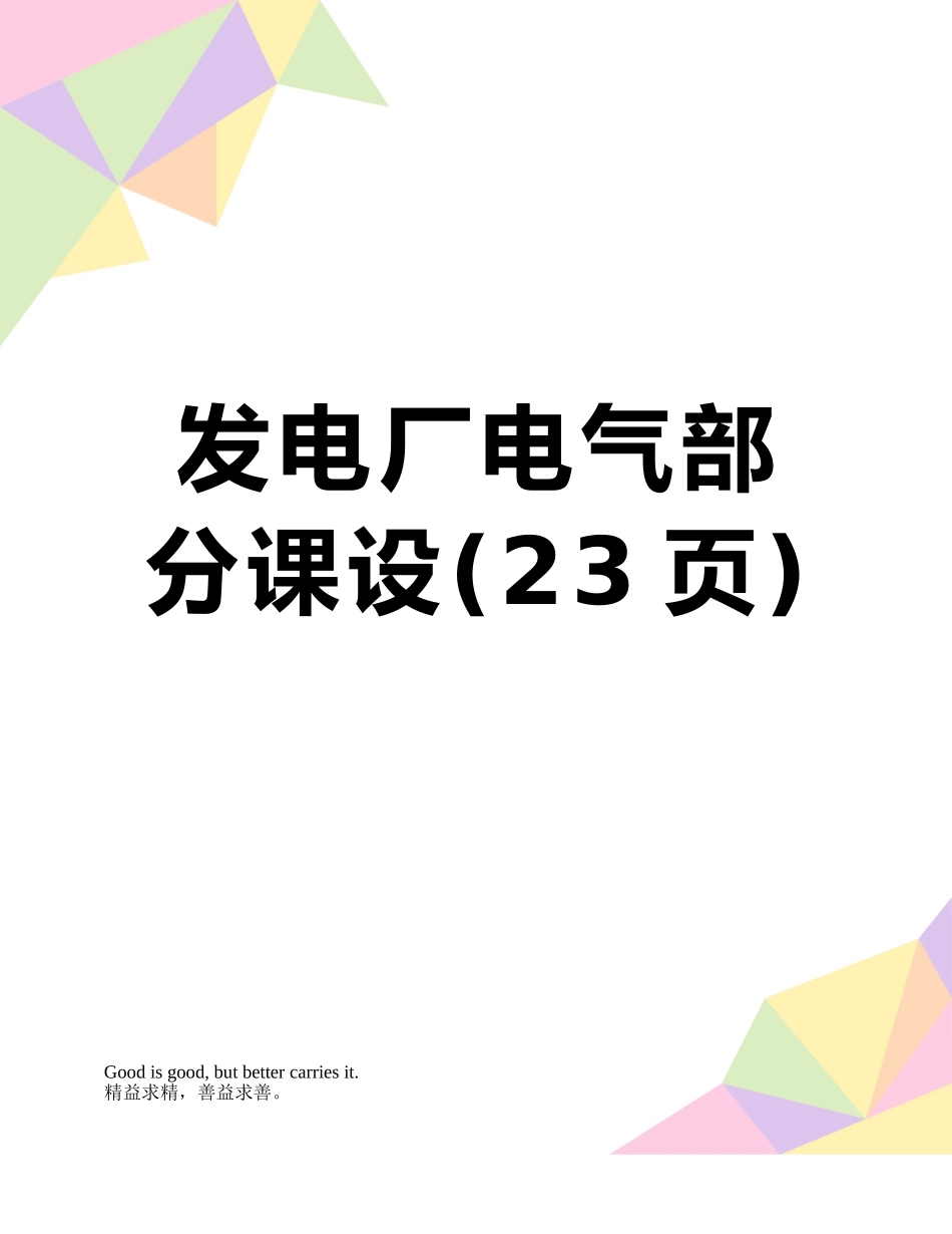 发电厂电气部分课设_第1页