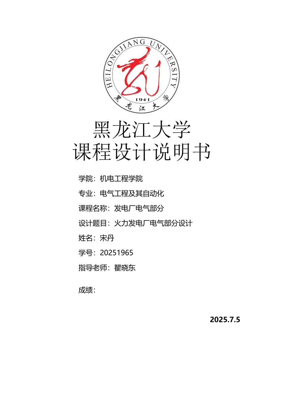 发电厂电气部分课设_第2页