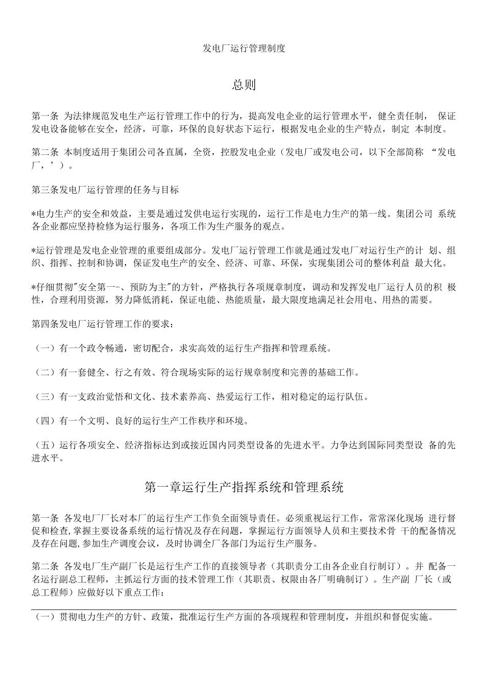 发电厂运行管理制度编辑_第1页