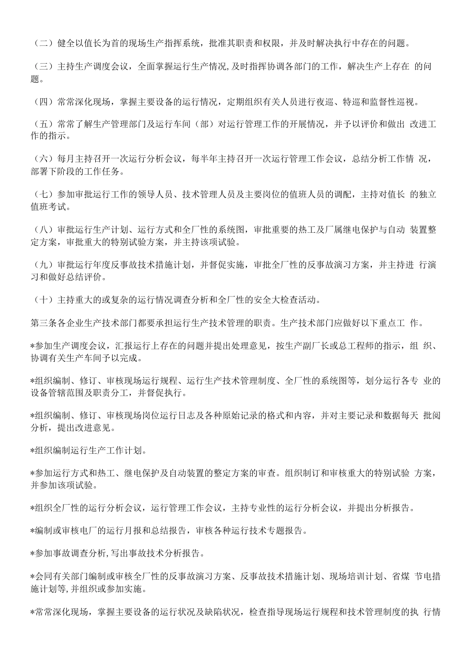 发电厂运行管理制度编辑_第2页