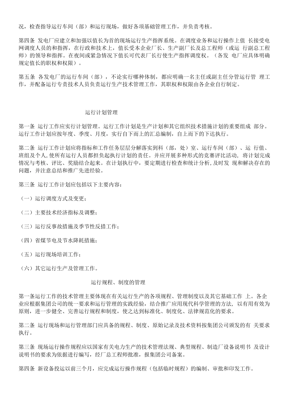发电厂运行管理制度编辑_第3页