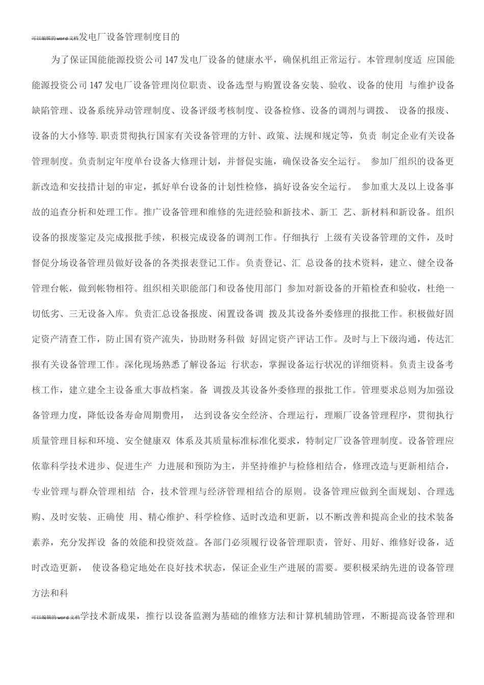 发电厂设备管理制度目的_第1页