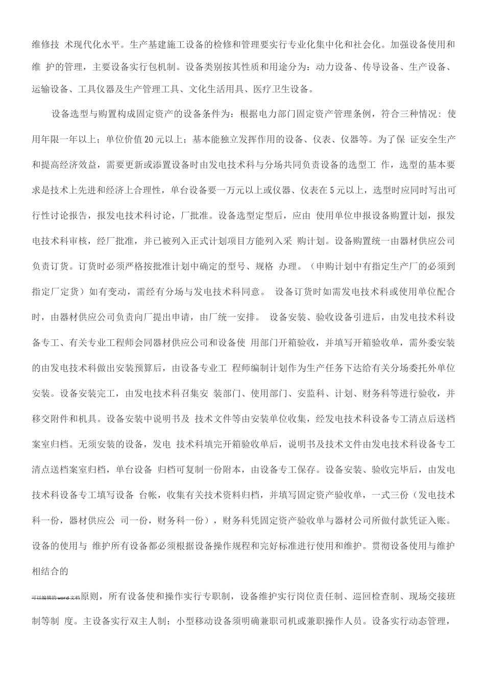 发电厂设备管理制度目的_第2页