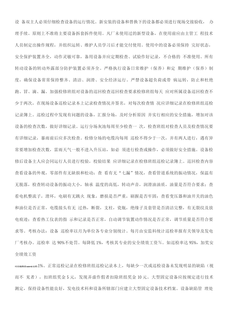 发电厂设备管理制度目的_第3页