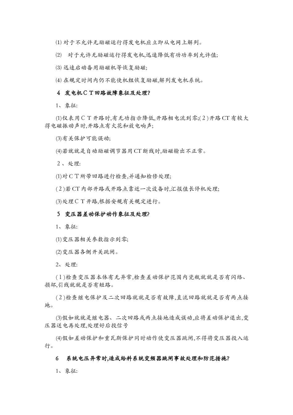 发电厂运行及事故预想处理方法_第3页