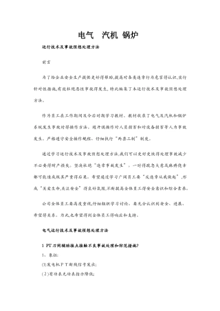 发电厂运行及事故预想处理方法