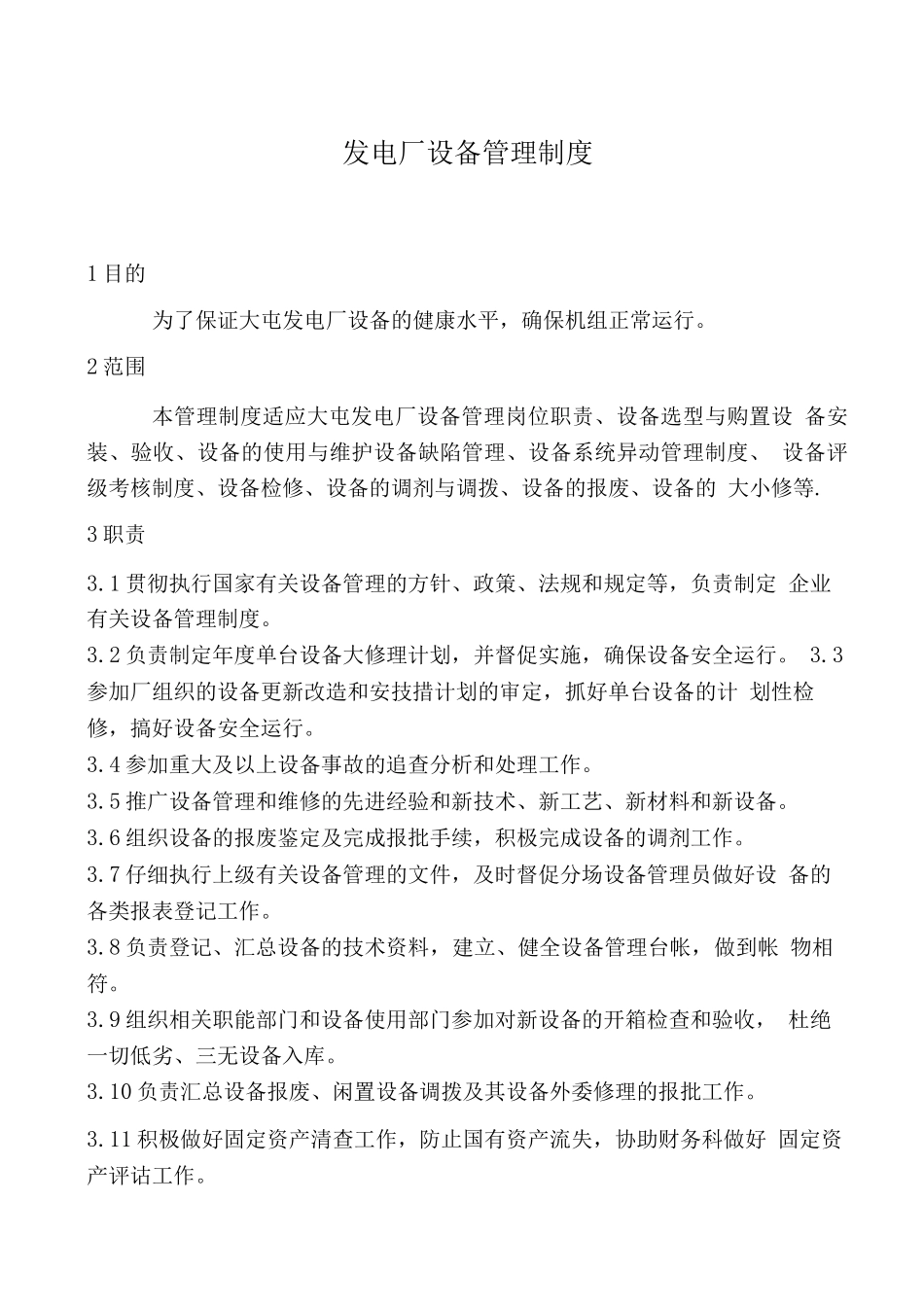 发电厂设备管理制度_第1页