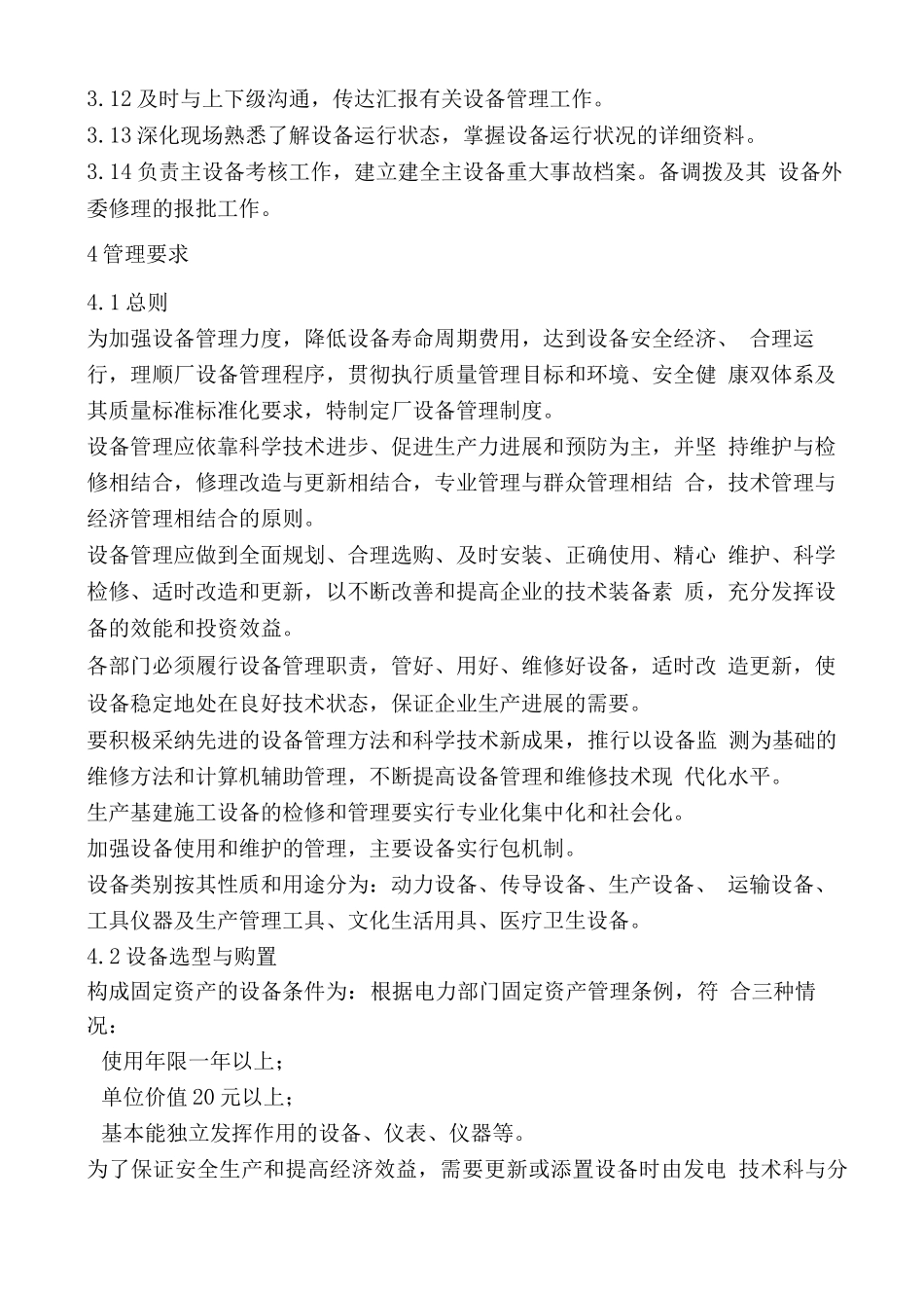 发电厂设备管理制度_第2页