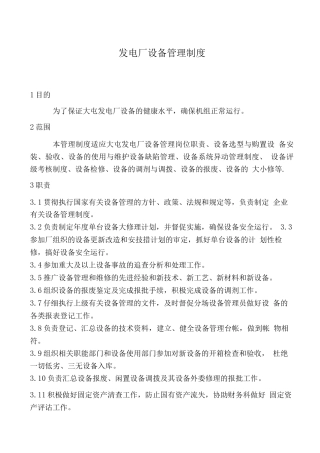 发电厂设备管理制度