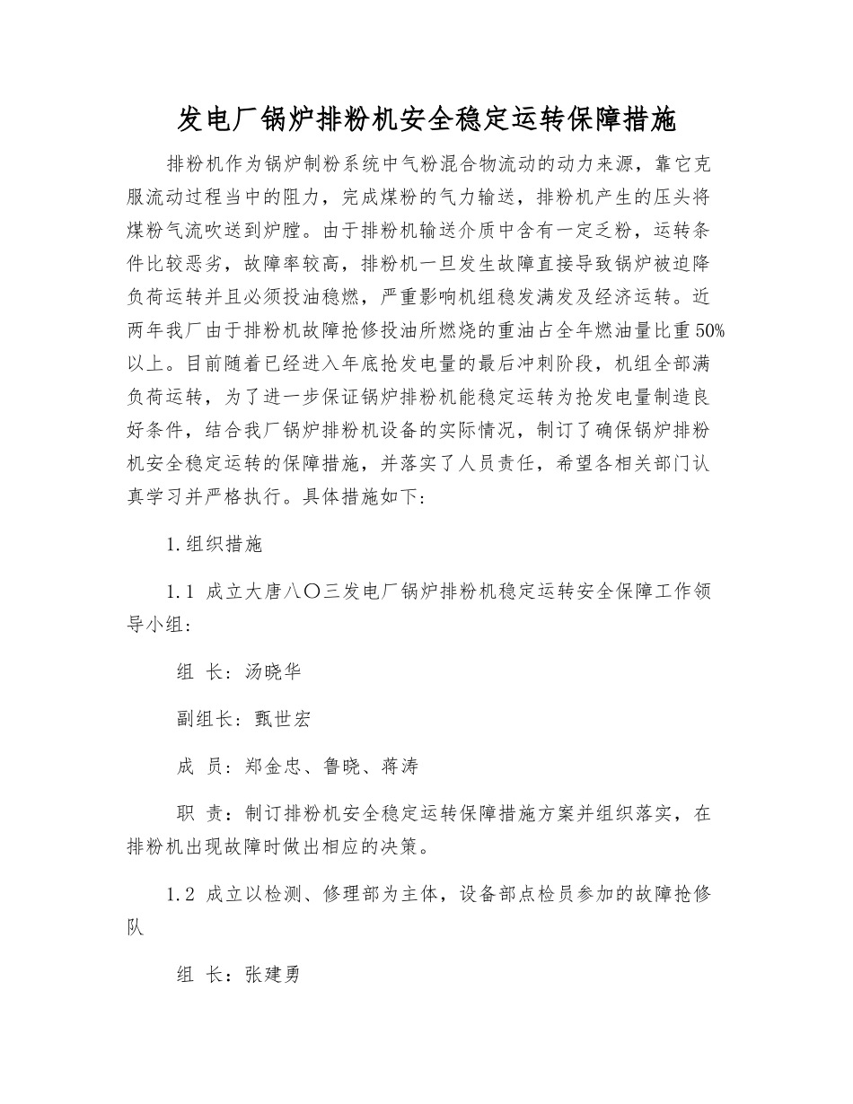 发电厂锅炉排粉机安全稳定运行保障措施_第1页
