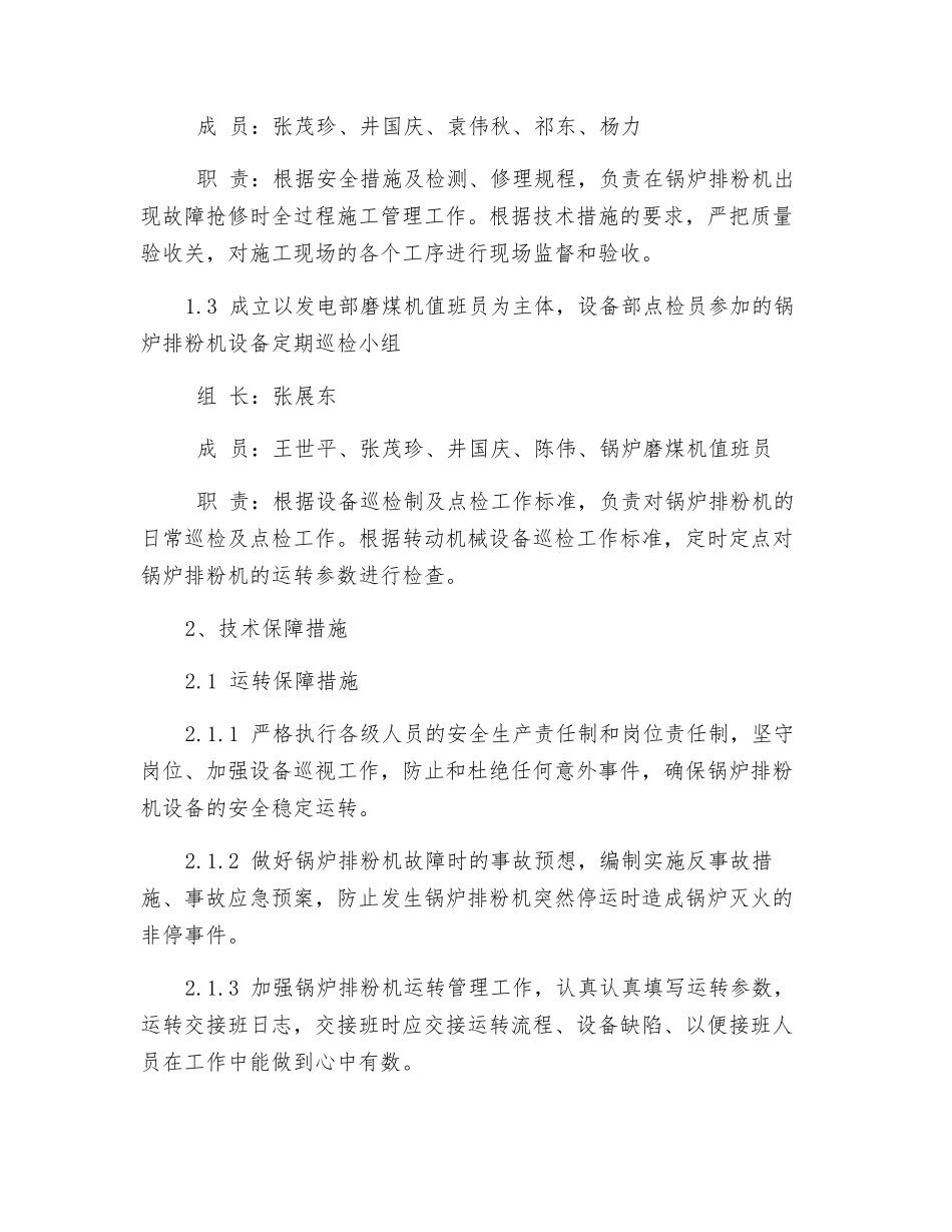 发电厂锅炉排粉机安全稳定运行保障措施_第2页