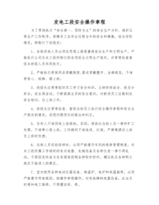 发电工段安全操作规程