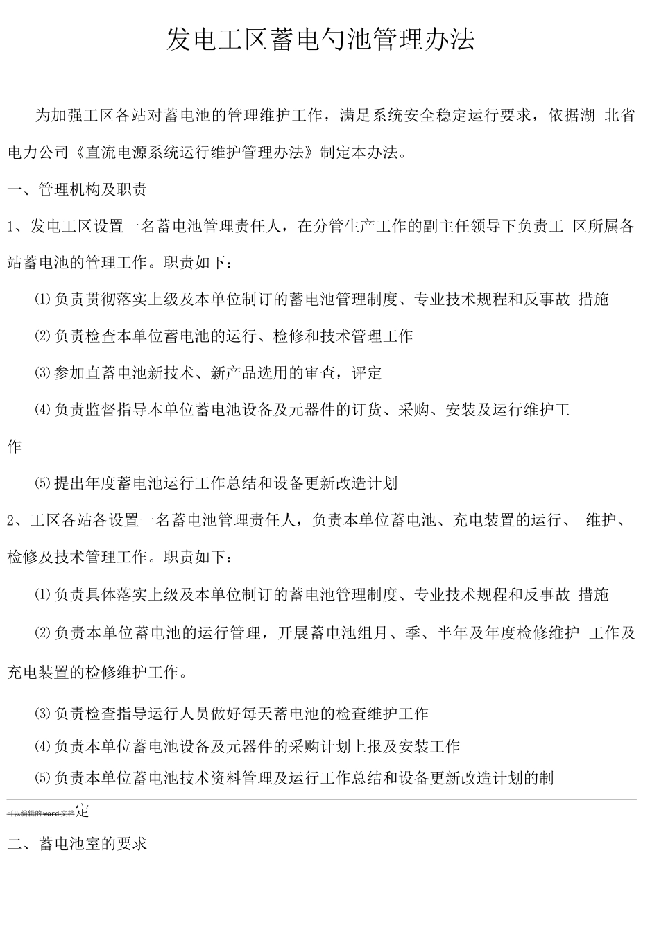 发电工区蓄电池管理办法_第1页