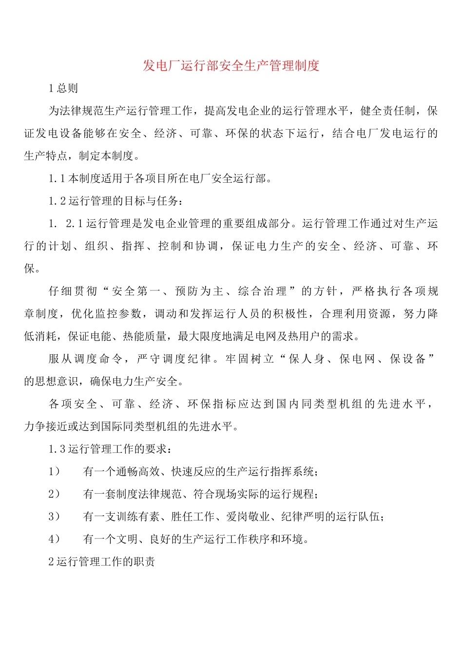 发电厂运行部安全生产管理制度_第1页