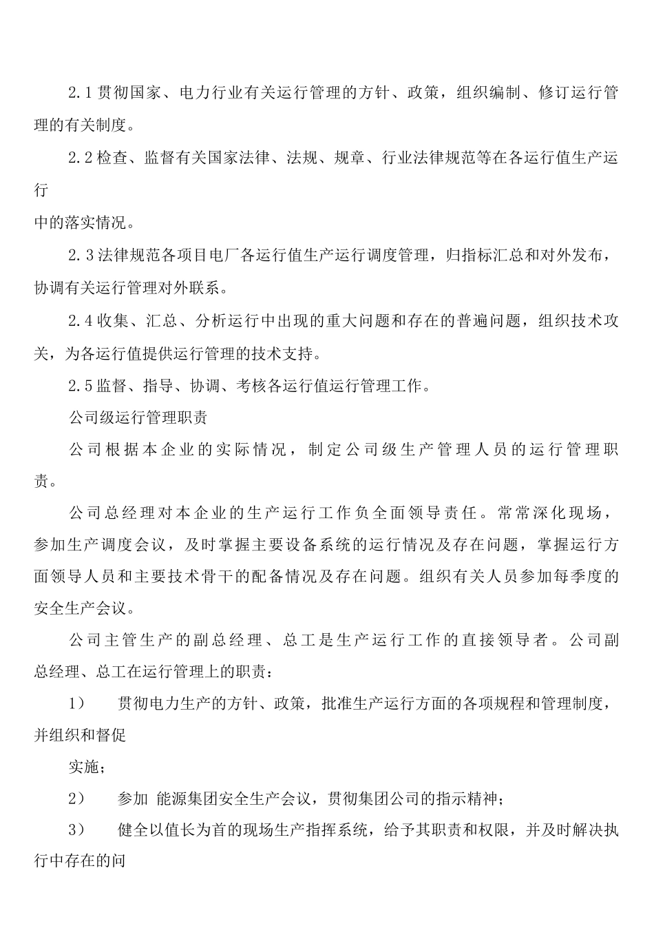 发电厂运行部安全生产管理制度_第2页