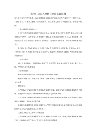 发电厂防止人身伤亡事故实施细则