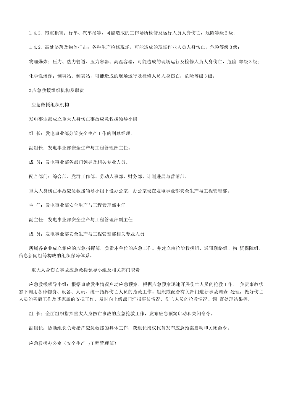 发电厂重大人身伤亡事故应急预案_第2页