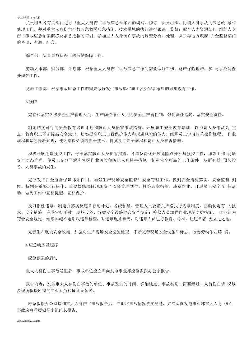 发电厂重大人身伤亡事故应急预案_第3页