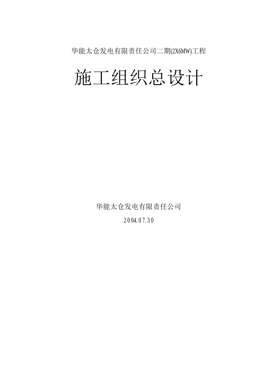 发电有限责任公司二期工程施工组织总设计_第1页