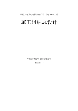 发电有限责任公司二期工程施工组织总设计
