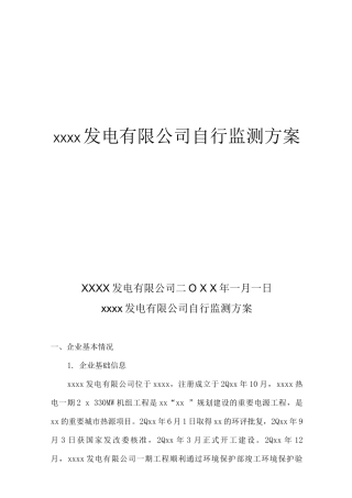 发电有限公司环境自行监测方案