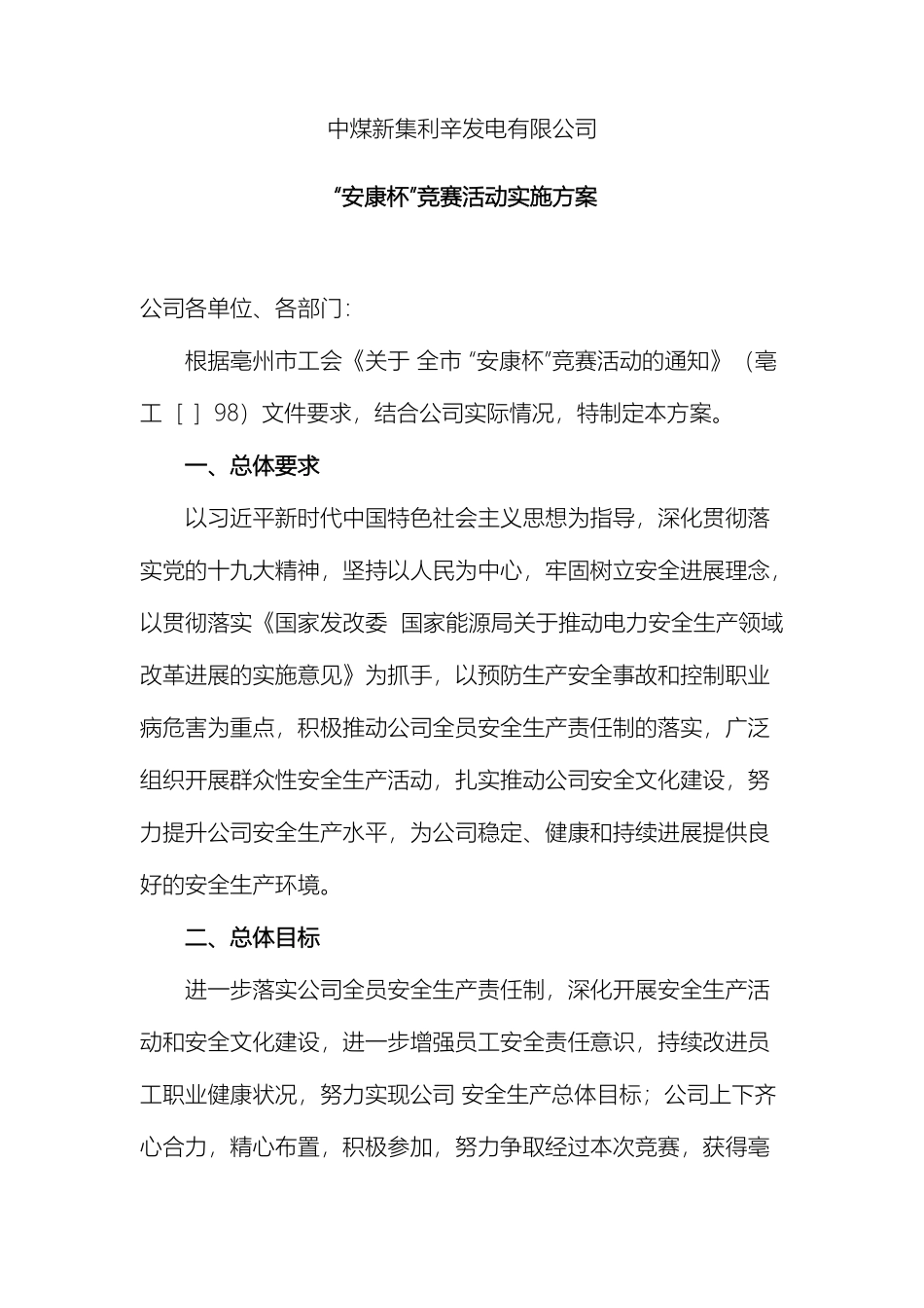 发电有限公司安康杯竞赛实施方案_第2页