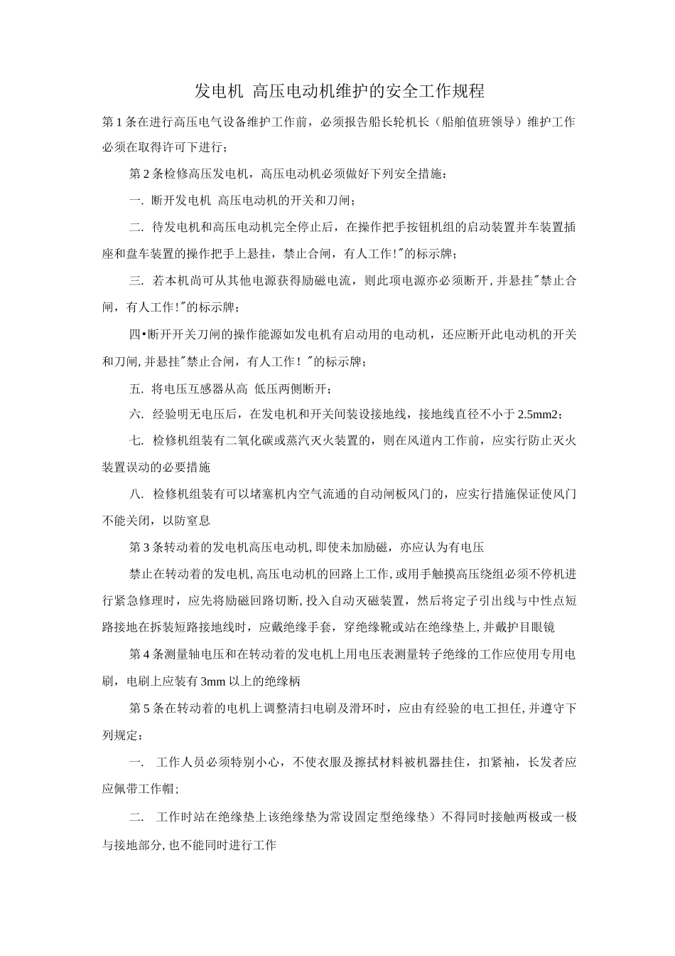 发电机、高压电动机维护的安全工作规程_第1页