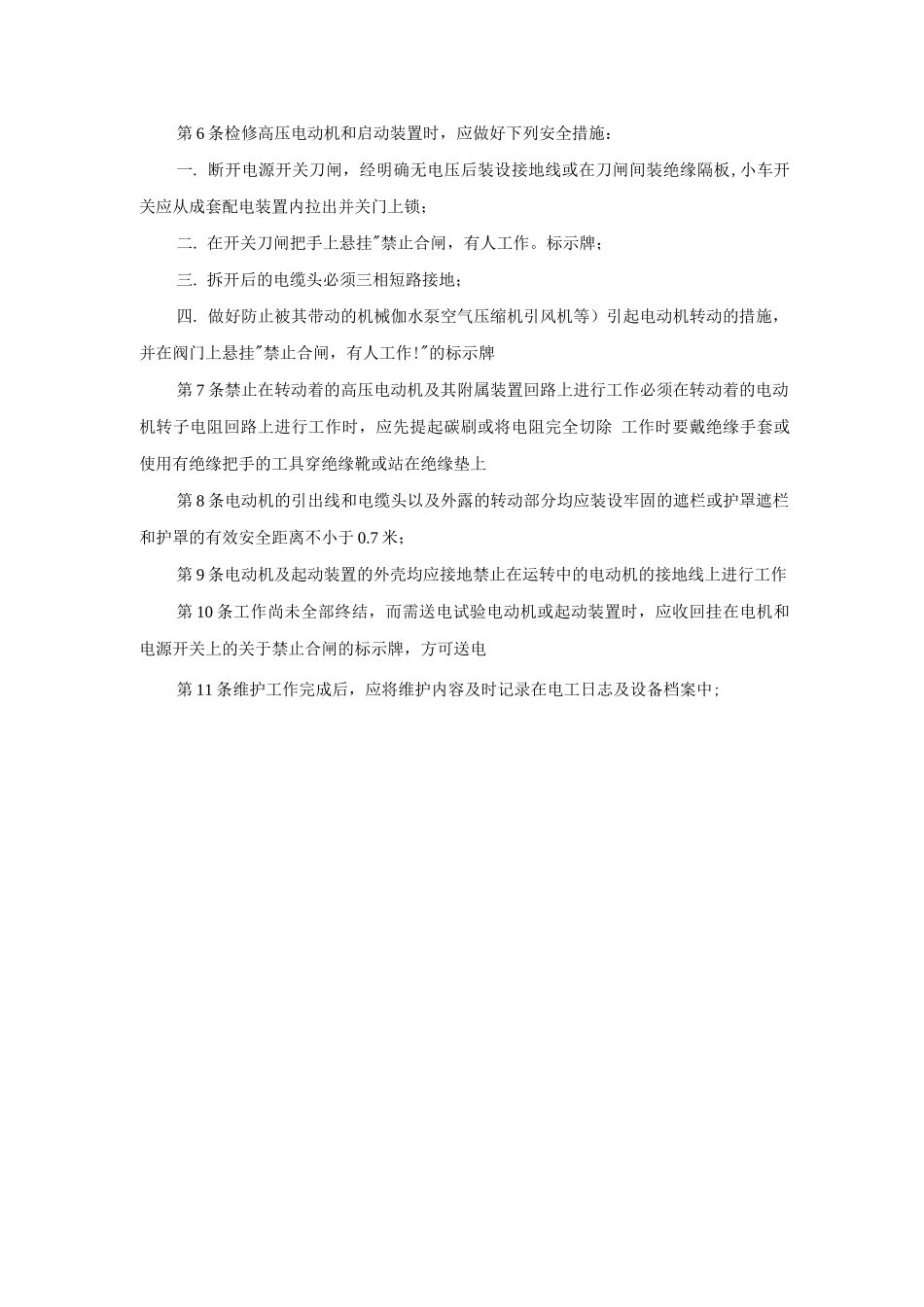 发电机、高压电动机维护的安全工作规程_第2页