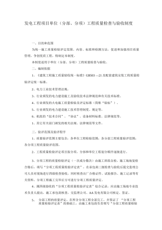 发电工程项目单位工程质量检查与验收制度