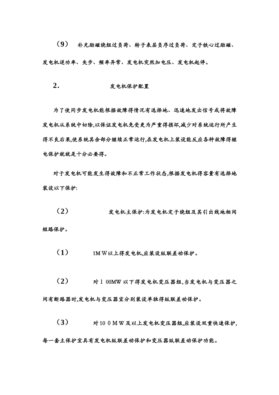 发电机保护原理_第3页