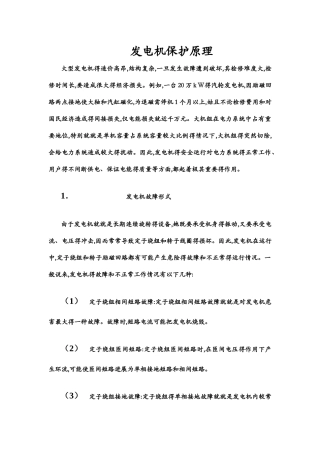 发电机保护原理