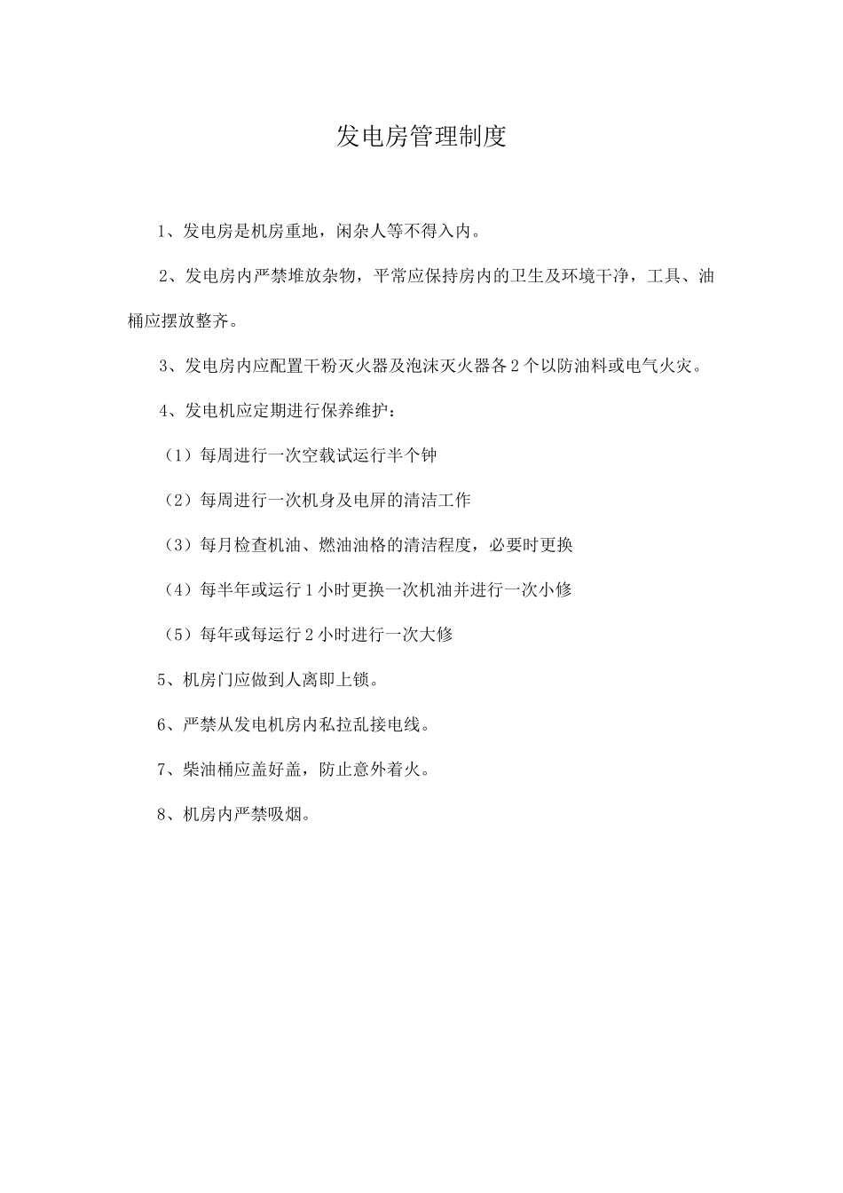 发电房管理制度_第1页