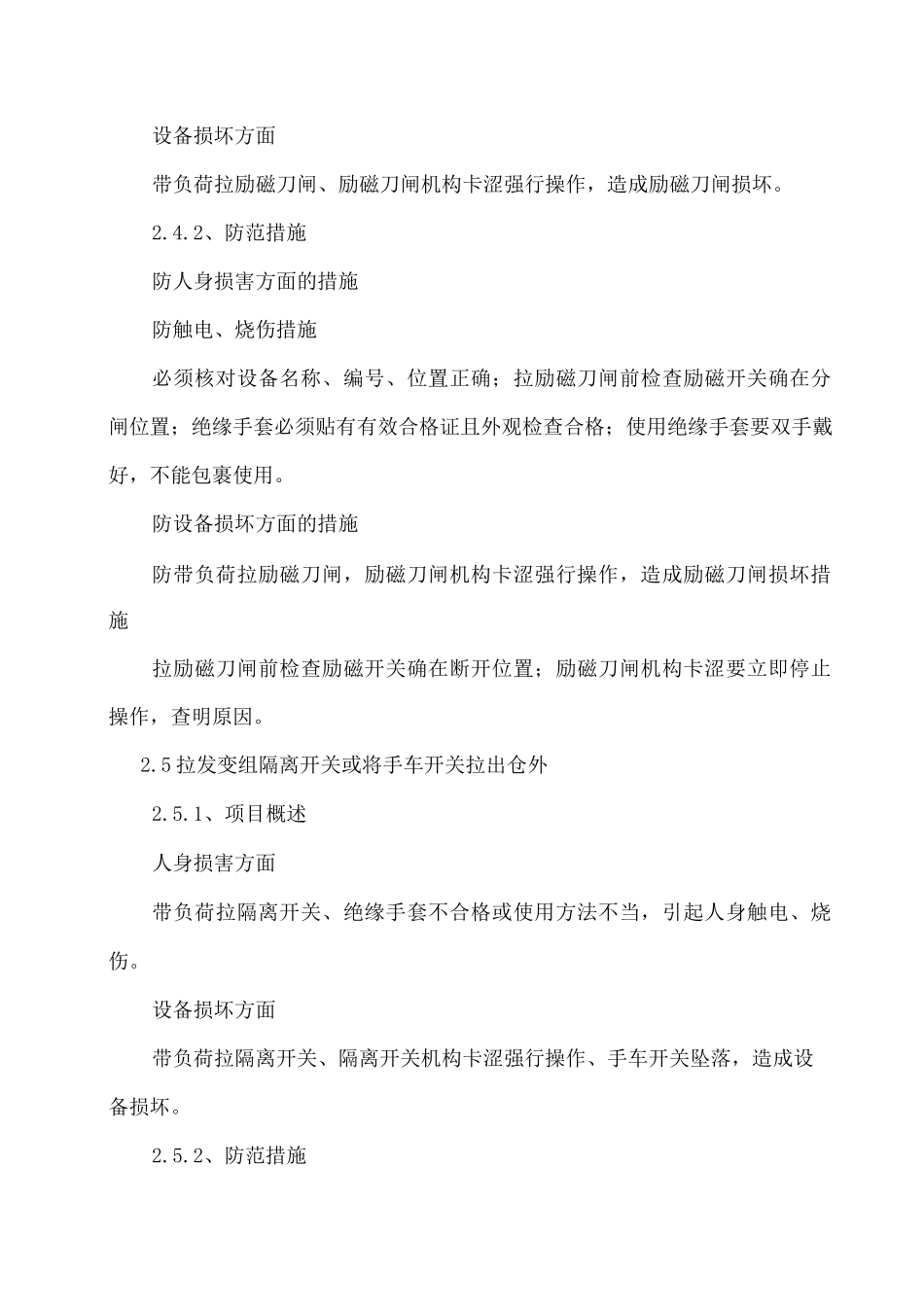 发电机变压器组由运行转为检修风险及管控措施_第3页