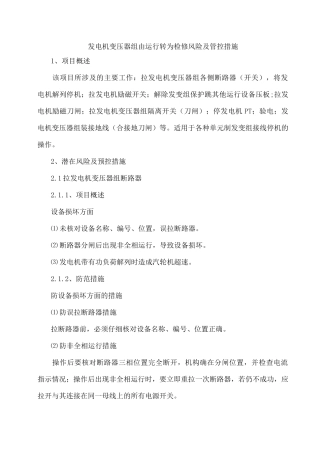 发电机变压器组由运行转为检修风险及管控措施
