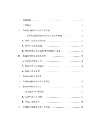 发电机临时用电施工方案