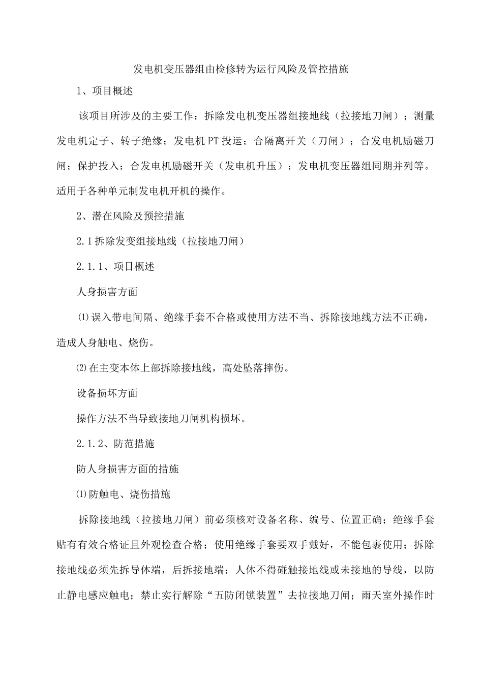 发电机变压器组由检修转为运行风险及管控措施_第1页