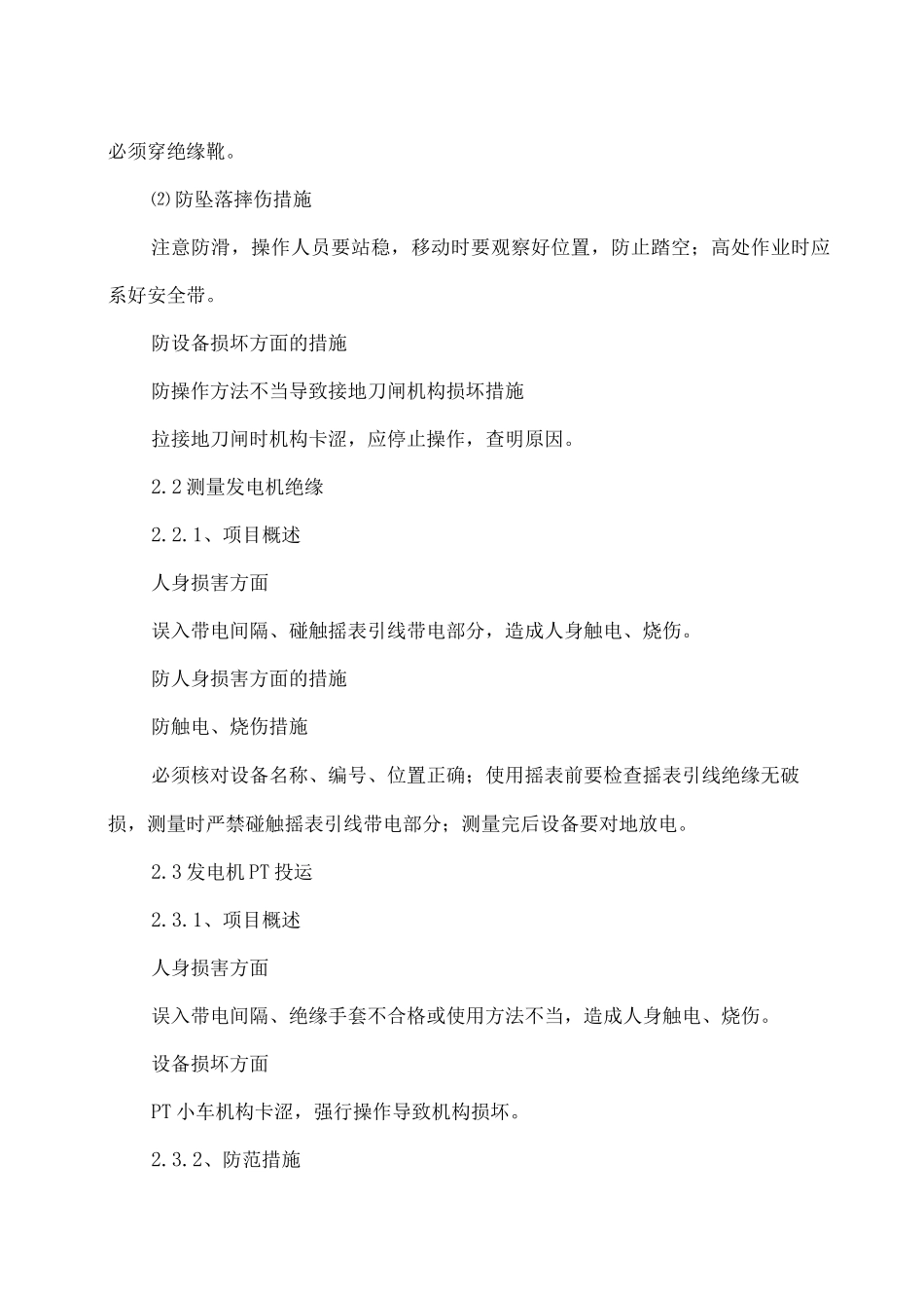 发电机变压器组由检修转为运行风险及管控措施_第2页