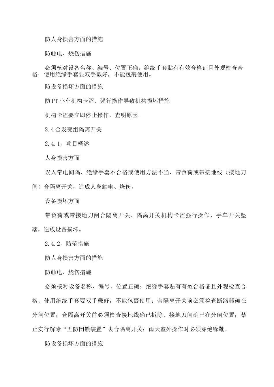 发电机变压器组由检修转为运行风险及管控措施_第3页