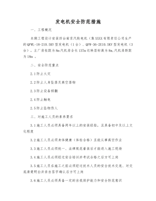 发电机安全防范措施