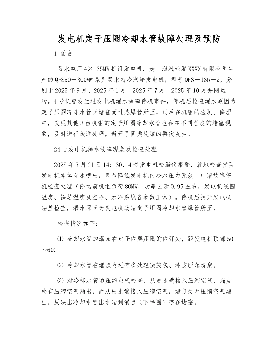 发电机定子压圈冷却水管故障处理及预防_第1页