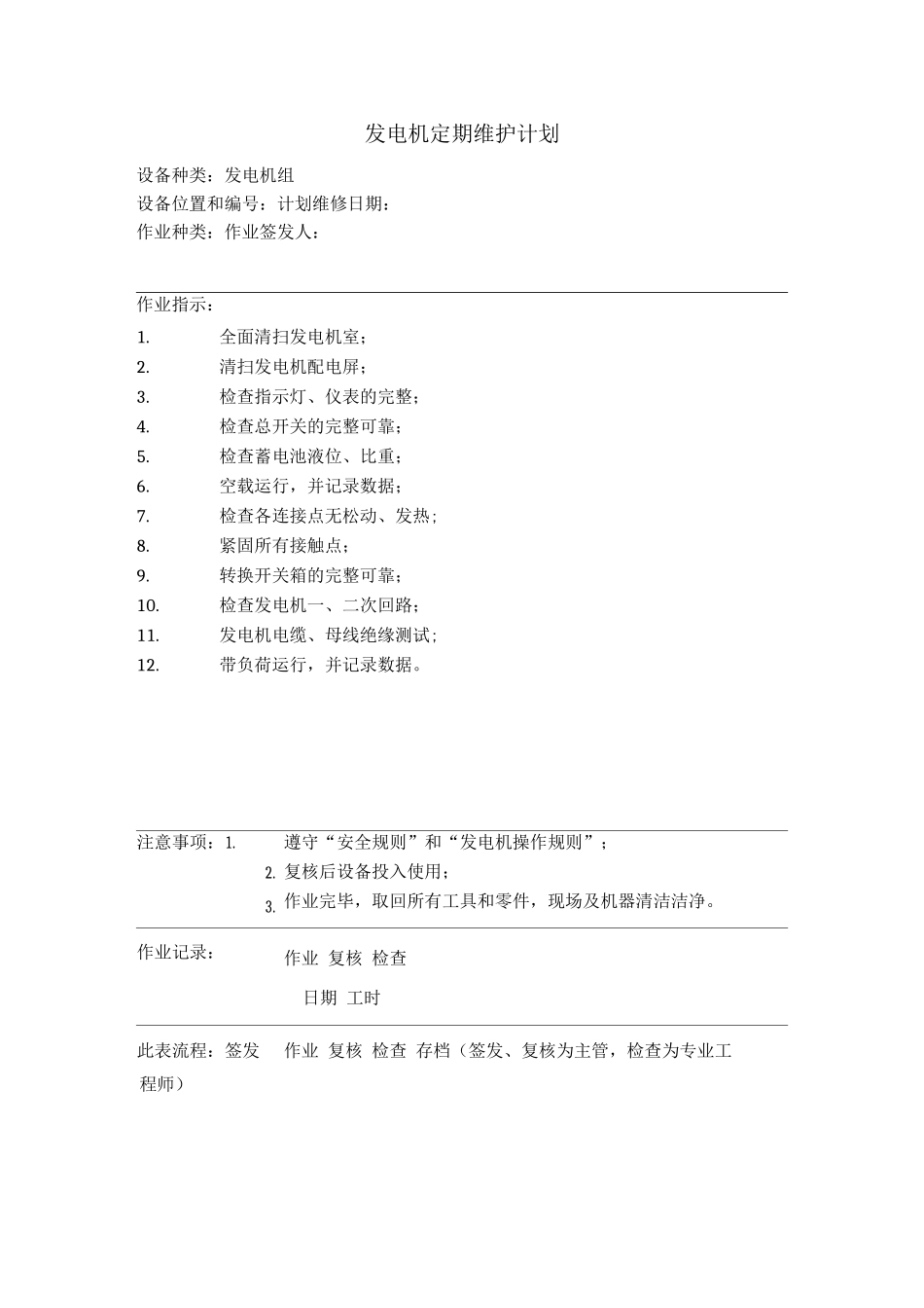 发电机定期维护计划_第1页