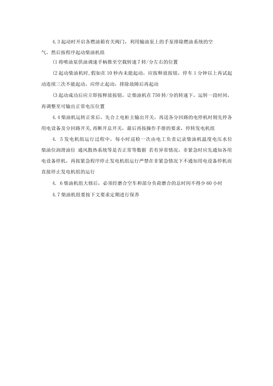 发电机安全操作制度_第2页