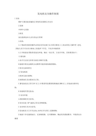 发电机安全操作制度