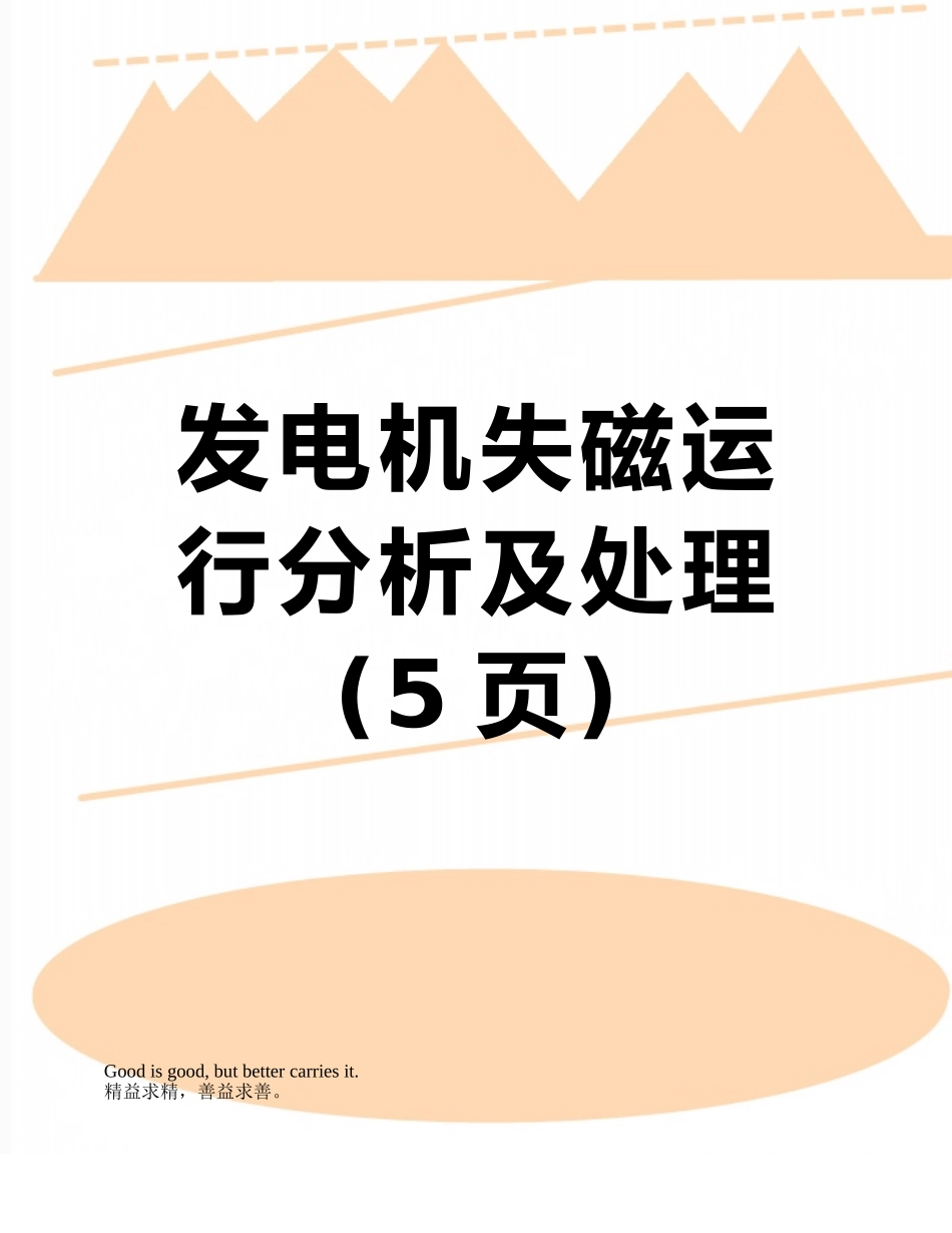 发电机失磁运行分析及处理_第1页