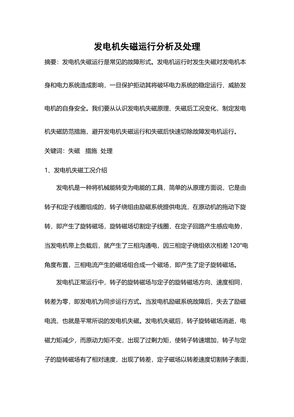 发电机失磁运行分析及处理_第2页