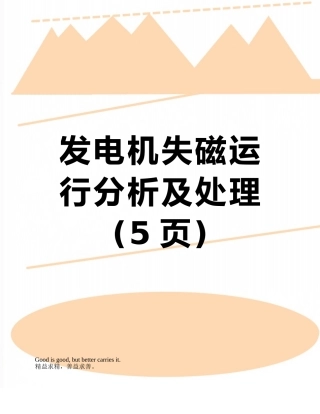 发电机失磁运行分析及处理
