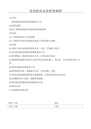 发电机房巡查管理规程