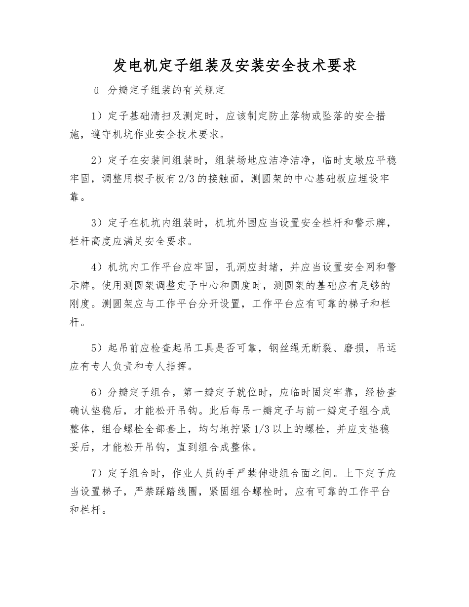发电机定子组装及安装安全技术要求_第1页