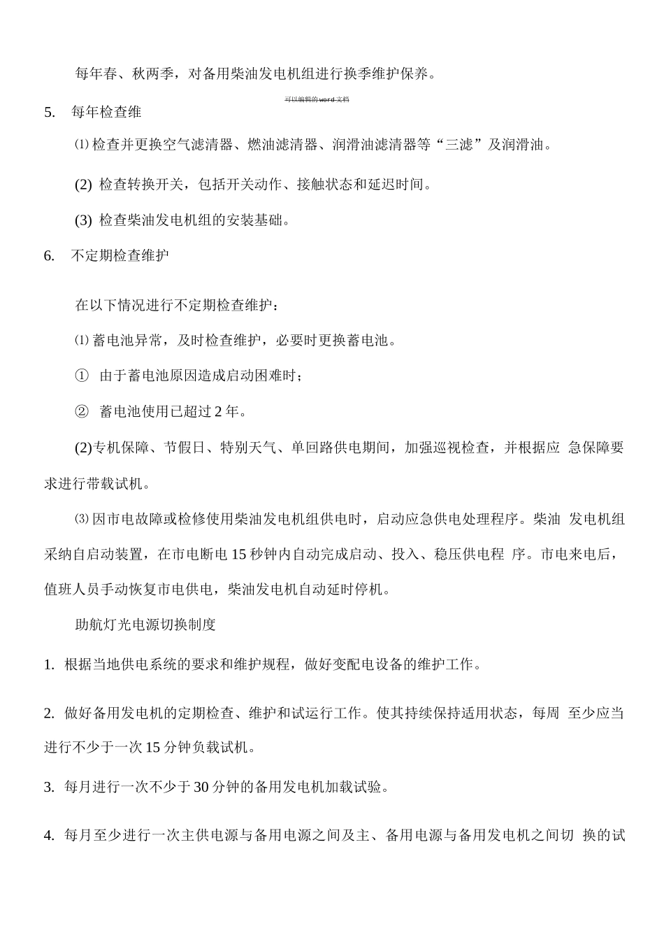 发电机巡视检查制度_第2页