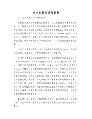 发电机损坏风险控制